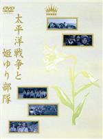 【中古】 太平洋戦争と姫ゆり部隊／嵐寛寿郎,南原宏治,上月左知子,扇町京子,仲宗根美樹,長谷川待子,大蔵貢（製作）,小森白