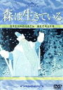 【中古】 森は生きている/S・マルシャーク【原作】/イワン・イワノフ=ワノ【監督】