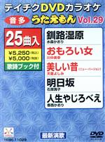 【中古】 DVDカラオケ　うたえもん　VOL．29／25曲入／（カラオケ） 1