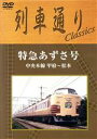 【中古】 列車通り Classics 特急あずさ号 中央本線 甲府～松本／（鉄道）