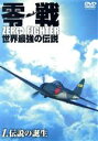 【中古】 零戦 世界最強の伝説1 <伝説の誕生>/添田克敏(監督),舎川和行(監督)