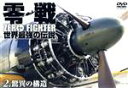【中古】 零戦 世界最強の伝説2 <驚異の構造>/添田克敏(監督),舎川和行(監督)