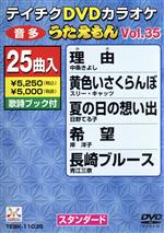 【中古】 DVDカラオケ　うたえもん　VOL．35／25曲入／（カラオケ）