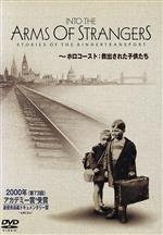 【中古】 INTO　THE　ARMS　OF　STRANGERS～ホロコースト：救出された子供たち～特別版／マーク・ジョナサン・ハリス（監督、脚本）,デボラ・オッペンハイマー（製作）,ジュディ・デンチ（ナレーション）