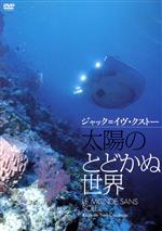 【中古】 太陽のとどかぬ世界／ジャック＝イヴ・クストー（監督）