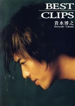 【中古】 BEST　CLIPS／貴水博之