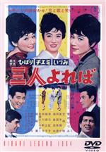【中古】 三人よれば/杉江敏男(監督),杉原貞雄(}製作),笠原良三(脚本),田波靖男(脚本),神津善行(音楽),美空ひばり,江利チエミ,雪村いづみ