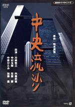 【中古】 中央流沙/内藤武敏,中村玉緒,佐藤慶,中原ひとみ,加藤嘉,松本清張,石松愛弘,眞鍋理一郎(音楽)