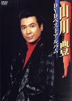 【中古】 山川豊DVDベストアルバム／山川豊