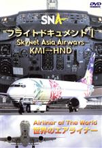 【中古】 世界のエアライナーシリーズ 「スカイネットアジア航空 フライトドキュメント－1 KMI－HND」／（趣味／教養）