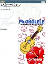 【中古】 ミスター・ウクレレ／ハーブ・オオタ