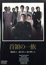 【中古】 首領の一族/松方弘樹,曽根悠多,大塚祐吉(監督)