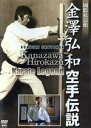 【中古】 金澤弘和 THE LEGEND of KARATE/金澤弘和