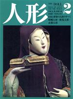 【中古】 人形　日本と世界の人形のすべて(2) 嵯峨人形・賀茂人形・衣裳人形／切畑健(著者),藤森武