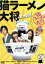 【中古】 猫ラーメン大将 特別版/加藤和樹,長澤奈央,紗綾,河崎実(監督、脚本),そにしけんじ(原作) 1,980円