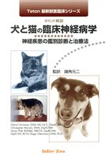 【中古】 犬と猫の臨床神経病学−神経疾患の鑑別診断／チェリー・クリスマン(著者),...