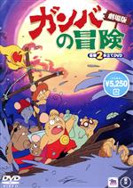 【中古】 ガンバの冒険　劇場版／斎藤惇夫（原作）,野沢雅子（ガンバ）,水城蘭子（ボーボ）,内海賢二（ヨイショ）,出崎統（監督）,大賀俊二（監督）,山下毅雄（音楽）,近藤浩章（音楽）