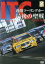 【中古】 DTM 熱狂の時代－2 ITC 過激ツーリングカー最後の聖戦 1995－96／スポーツ