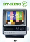 【中古】 見放題！2－ET－KING　VIDEO　CLIP　COLLECTION－／ET－KING