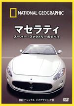 【中古】 ナショナル　ジオグラフィック　マセラティ　スーパー・ファクトリーのすべて／（趣味／教養）