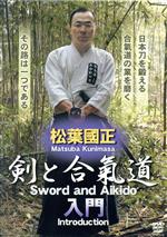 【中古】 松葉國正　剣と合氣道／松葉國正