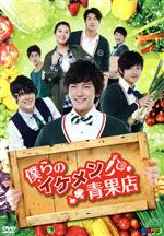 【中古】 僕らのイケメン青果店 DVD−BOX2/チ・チャンウク,ワン・ジヘ,キム・ヨングァン