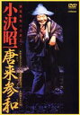 【中古】 唐来参和/小沢昭一,井上ひさし(原作)