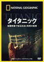 【中古】 ナショナル・ジオグラフィック タイタニック 秘蔵映像で知る沈没と発見の真相/(趣味/教養)