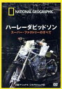 【中古】 ナショナル ジオグラフィック ハーレーダビッドソン スーパー・ファクトリーのすべて/(ドキュメンタリー)