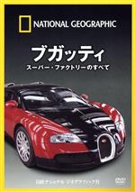 【中古】 ナショナル ジオグラフィック ブガッティ スーパー・ファクトリーのすべて／（趣味／教養）
