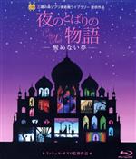 【中古】 夜のとばりの物語－醒めない夢－（Blu－ray　Disc）／ミッシェル・オスロ（監督、脚本）,坂本真綾,逢笠恵祐,金尾哲夫,クリスチャン・メイル（音楽）