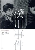 【中古】 松川事件 独立プロ名画特選/宇津井健,下元勉,宇野重吉,山本薩夫(監督),林光(音楽)