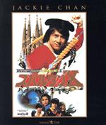 【中古】 スパルタンX　エクストリーム・エディション（Blu－ray　Disc）／ジャッキー・チェン［成龍］,サモ・ハン・キンポー［洪金寶］（出演、監督）,ユン・ピョウ