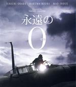 【中古】 永遠の0　豪華版（トールケース仕様）（Blu－ray　Disc）／岡田准一,三浦春馬,井上真央,山崎貴（監督、VFX、脚本）,百田尚樹..