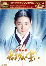 【中古】 コンパクトセレクション　宮廷女官チャングムの誓い　DVD－BOXI／イ・ヨンエ,チ・ジニ［池珍煕］,ホン・リナ