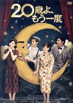 ヤン・ズーシャン,グア・アーレイ,チェン・ボーリン［陳柏霖］,レスト・チェン（監督）販売会社/発売会社：CJ　Entertainment　Japan(（株）ポニーキャニオン)発売年月日：2016/01/20JAN：4988013433083【突然20歳になった彼女が巻き起こす、恋と笑いと涙のファンタジー・ラブロマンス！】／本作は2014年に日本中を席巻したシム・ウンギョン主演『怪しい彼女』と同じプロットから始まった、いわば姉妹作品。単なるリメイクではない、新たな視点で描かれることでファンタジー・ラブロマンスとして生まれ変わった！／【ルハンがスクリーンデビュー！】／本作でルハンがスクリーンデビュー！主人公テレサの孫という重要な役柄を演じているだけでなく、ギター演奏や歌声を披露するなどファン垂涎のシーンが続出。初めての映画出演にも関わらず「ルハンの演技は満点だった」と監督も大絶賛。彼が歌うテーマ曲「僕らの明日」も必見！／【最高のキャスト、最高のストーリー！】／ヴィッキー・チャオ監督作品『So　Young　〜過ぎ去りし青春に捧ぐ〜』に出演したヤン・ズーシャン『台北に舞う雪』のチェン・ボーリン、70歳の頑固おばあちゃんには重鎮のグァ・アーレイ。豪華実力派俳優陣が集結！／彼女の魔法のような歌声が、僕らに夢を与えてくれた——