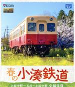 【中古】 春の小湊鉄道　全線往復　上総中野～五井～上総中野（