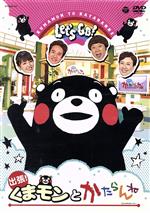 【中古】 出張!くまモンとかたらんね(オリジナルトートバッグ付)/くまモン,英太郎,本田千穂,太田弘樹,緒方由美