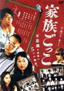 【中古】 家族ごっこ／（オムニバス映画）,斎藤工,でんでん,小林豊,内田英治（監督、脚本）,木下半太（監督、脚本）