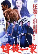 【中古】 博徒一家/高倉健,若山富三郎,藤純子,小沢茂弘(監督),津島利章(音楽)