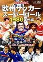 【中古】 UEFA公式 欧州サッカースーパーゴール1980年代編/(サッカー)