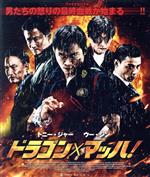 【中古】 ドラゴン×マッハ！（Blu－ray　Disc）／トニー・ジャー,ウー・ジン［呉京］,サイモン・ヤム,ソイ・チェン（監督）