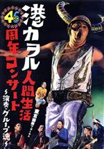 港カヲル（グループ魂）販売会社/発売会社：（株）ソニー・ミュージックレーベルズ(（株）ソニー・ミュージックマーケティング)発売年月日：2017/07/05JAN：4547366308891豪華ゲストを迎えて2017年2月1日に行われた、港カヲル46歳記念ライヴを収録！　（C）RS
