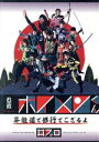 【中古】 忍者ボイメンくん 昇龍道で修行でござるよ 其之四/BOYS AND MEN