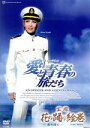 【中古】 宝塚花の踊り絵巻/愛と青春の旅だち/宝塚歌劇団星組