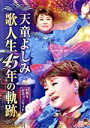 【中古】 歌人生45年の軌跡/天童よしみ