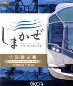 【中古】 近鉄50000系　観光特急しまかぜ　大阪難波編　大阪難波〜賢島（Blu−ray　Disc）／（鉄道）