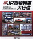 【中古】 新 JR貨物列車大行進 全国を駆けるJR貨物の機関車たち（Blu－ray Disc）／（鉄道）