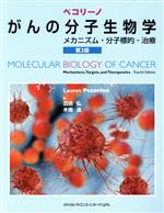 【中古】 ペコリーノがんの分子生物学 第3版 メカニズム 分子標的 治療／ローレン ペコリーノ(著者),日合弘(訳者),木南凌(訳者)