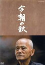 【中古】 今朝の秋/笠智衆,倍賞美津子,樹木希林,山田太一(原作),武満徹(音楽)